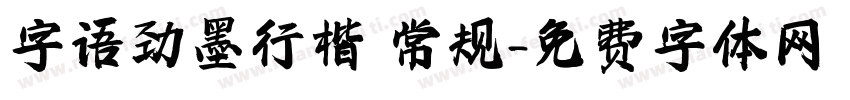 字语劲墨行楷 常规字体转换